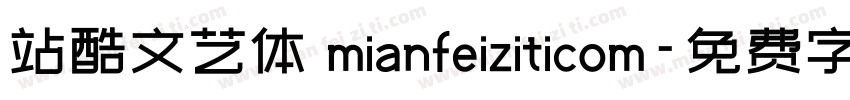 站酷文艺体 mianfeiziticom字体转换